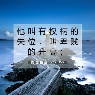 Picture 07 - 路 加 福 音 1:52 CUVS - 他 叫 有 权 柄 的 失 位 ， 叫 卑 贱 - Bible Verse Picture