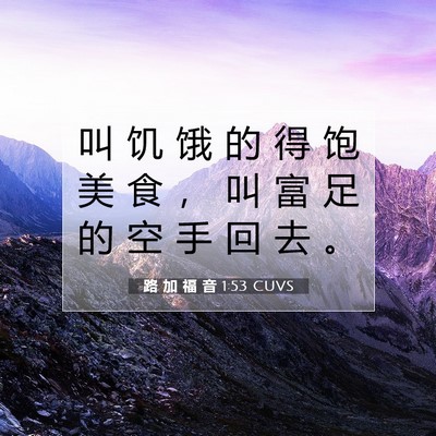 Picture 07 - 路 加 福 音 1:53 CUVS - 叫 饥 饿 的 得 饱 美 食 ， 叫 富 足 - Bible Verse Picture
