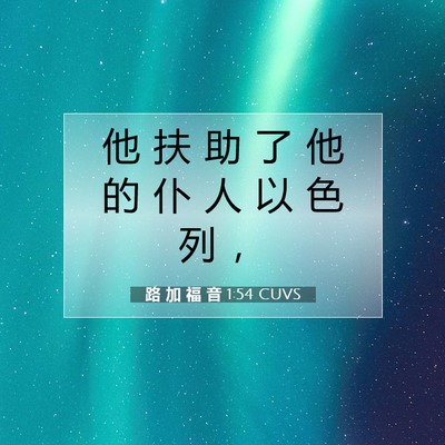 Picture 07 - 路 加 福 音 1:54 CUVS - 他 扶 助 了 他 的 仆 人 以 色 列 - Bible Verse Picture