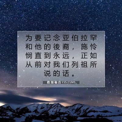 Picture 07 - 路 加 福 音 1:55 CUVS - 为 要 记 念 亚 伯 拉 罕 和 他 的 後 - Bible Verse Picture