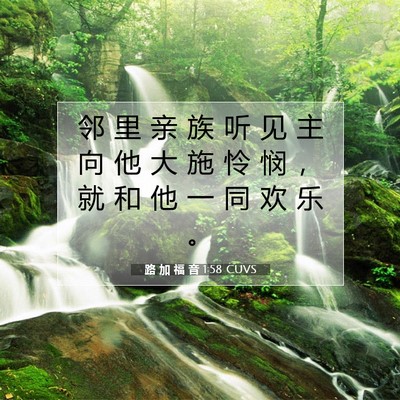 Picture 07 - 路 加 福 音 1:58 CUVS - 邻 里 亲 族 听 见 主 向 他 大 施 怜 - Bible Verse Picture