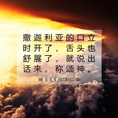 Picture 07 - 路 加 福 音 1:64 CUVS - 撒 迦 利 亚 的 口 立 时 开 了 ， 舌 - Bible Verse Picture