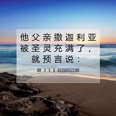 Picture 07 - 路 加 福 音 1:67 CUVS - 他 父 亲 撒 迦 利 亚 被 圣 灵 充 满 - Bible Verse Picture