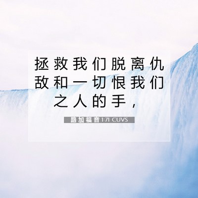 Picture 07 - 路 加 福 音 1:71 CUVS - 拯 救 我 们 脱 离 仇 敌 和 一 切 恨 - Bible Verse Picture