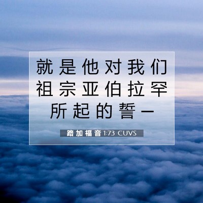 Picture 07 - 路 加 福 音 1:73 CUVS - 就 是 他 对 我 们 祖 宗 亚 伯 拉 罕 - Bible Verse Picture