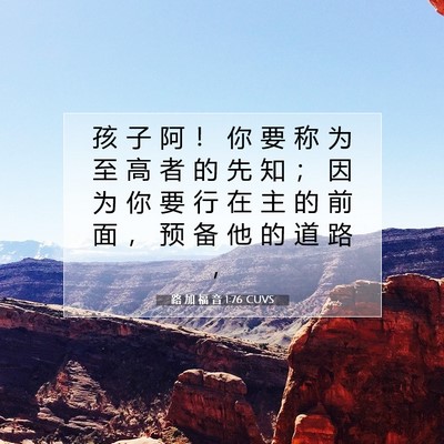 Picture 07 - 路 加 福 音 1:76 CUVS - 孩 子 阿 ！ 你 要 称 为 至 高 者 的 - Bible Verse Picture