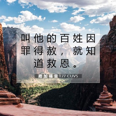 Picture 07 - 路 加 福 音 1:77 CUVS - 叫 他 的 百 姓 因 罪 得 赦 ， 就 知 - Bible Verse Picture