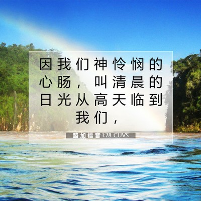 Picture 07 - 路 加 福 音 1:78 CUVS - 因 我 们 神 怜 悯 的 心 肠 ， 叫 清 - Bible Verse Picture