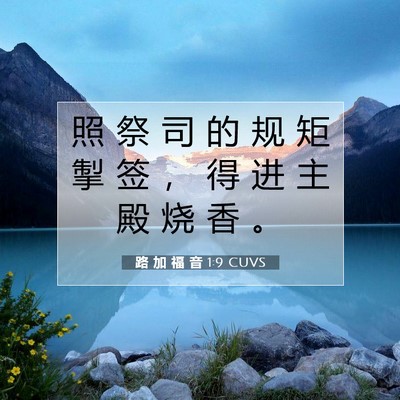 Picture 07 - 路 加 福 音 1:9 CUVS - 照 祭 司 的 规 矩 掣 签 ， 得 进 主 - Bible Verse Picture