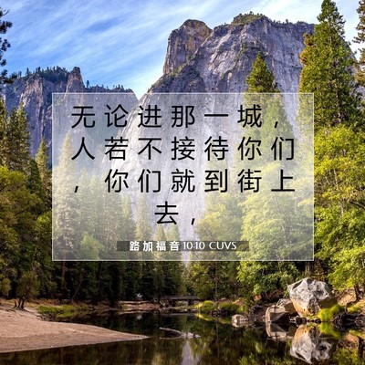 Picture 07 - 路 加 福 音 10:10 CUVS - 无 论 进 那 一 城 ， 人 若 不 接 待 - Bible Verse Picture