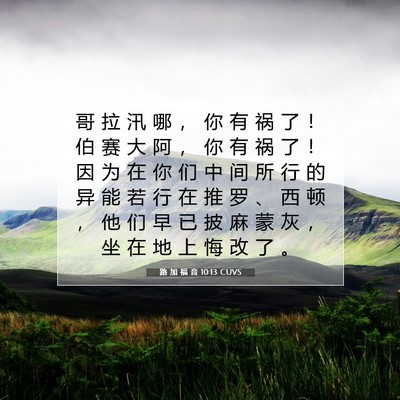 Picture 07 - 路 加 福 音 10:13 CUVS - 哥 拉 汛 哪 ， 你 有 祸 了 ！ 伯 赛 - Bible Verse Picture