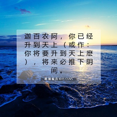 Picture 07 - 路 加 福 音 10:15 CUVS - 迦 百 农 阿 ， 你 已 经 升 到 天 上 - Bible Verse Picture