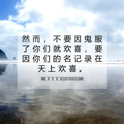 Picture 07 - 路 加 福 音 10:20 CUVS - 然 而 ， 不 要 因 鬼 服 了 你 们 就 - Bible Verse Picture