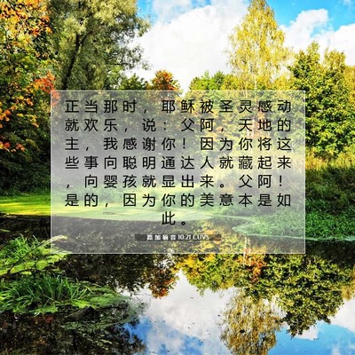 Picture 07 - 路 加 福 音 10:21 CUVS - 正 当 那 时 ， 耶 稣 被 圣 灵 感 动 - Bible Verse Picture