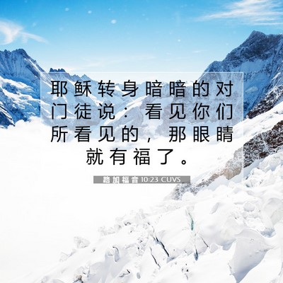 Picture 07 - 路 加 福 音 10:23 CUVS - 耶 稣 转 身 暗 暗 的 对 门 徒 说 ： - Bible Verse Picture