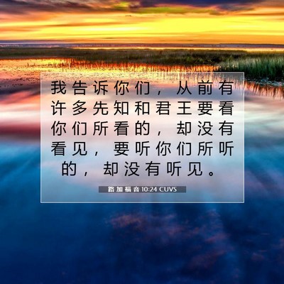 Picture 07 - 路 加 福 音 10:24 CUVS - 我 告 诉 你 们 ， 从 前 有 许 多 先 - Bible Verse Picture