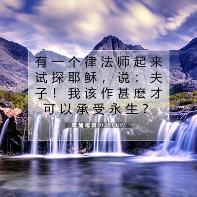 Picture 07 - 路 加 福 音 10:25 CUVS - 有 一 个 律 法 师 起 来 试 探 耶 稣 - Bible Verse Picture