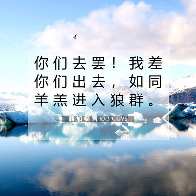 Picture 07 - 路 加 福 音 10:3 CUVS - 你 们 去 罢 ！ 我 差 你 们 出 去 ， - Bible Verse Picture