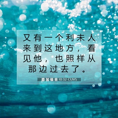Picture 07 - 路 加 福 音 10:32 CUVS - 又 有 一 个 利 未 人 来 到 这 地 方 - Bible Verse Picture