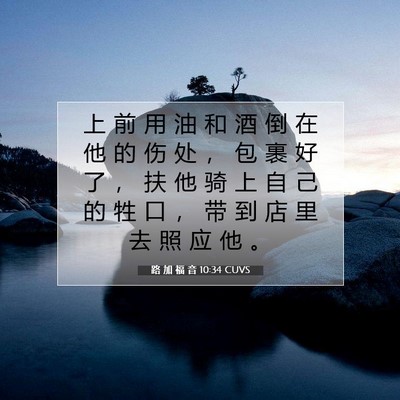 Picture 07 - 路 加 福 音 10:34 CUVS - 上 前 用 油 和 酒 倒 在 他 的 伤 处 - Bible Verse Picture