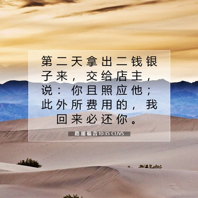 Picture 07 - 路 加 福 音 10:35 CUVS - 第 二 天 拿 出 二 钱 银 子 来 ， 交 - Bible Verse Picture