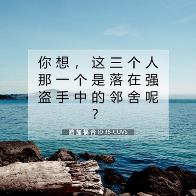 Picture 07 - 路 加 福 音 10:36 CUVS - 你 想 ， 这 三 个 人 那 一 个 是 落 - Bible Verse Picture