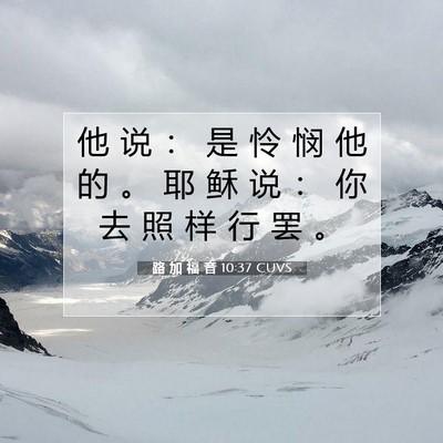 Picture 07 - 路 加 福 音 10:37 CUVS - 他 说 ： 是 怜 悯 他 的 。 耶 稣 说 - Bible Verse Picture