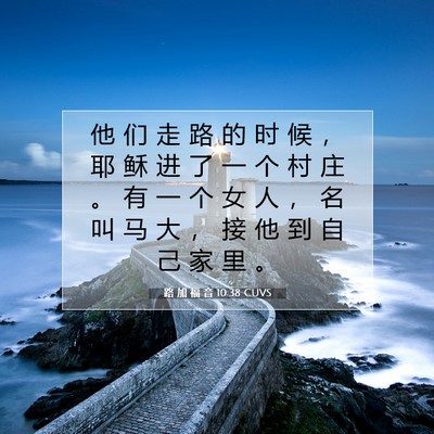 Picture 07 - 路 加 福 音 10:38 CUVS - 他 们 走 路 的 时 候 ， 耶 稣 进 了 - Bible Verse Picture