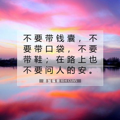 Picture 07 - 路 加 福 音 10:4 CUVS - 不 要 带 钱 囊 ， 不 要 带 口 袋 ， - Bible Verse Picture
