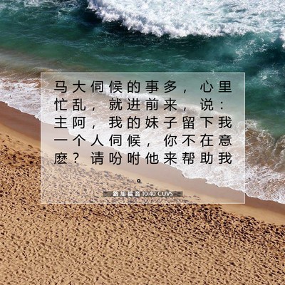 Picture 07 - 路 加 福 音 10:40 CUVS - 马 大 伺 候 的 事 多 ， 心 里 忙 乱 - Bible Verse Picture