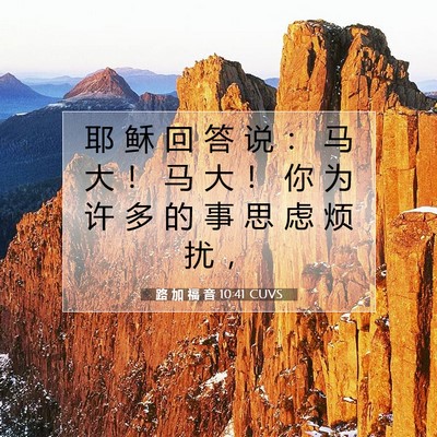 Picture 07 - 路 加 福 音 10:41 CUVS - 耶 稣 回 答 说 ： 马 大 ！ 马 大 ！ - Bible Verse Picture