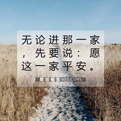 Picture 07 - 路 加 福 音 10:5 CUVS - 无 论 进 那 一 家 ， 先 要 说 ： 愿 - Bible Verse Picture