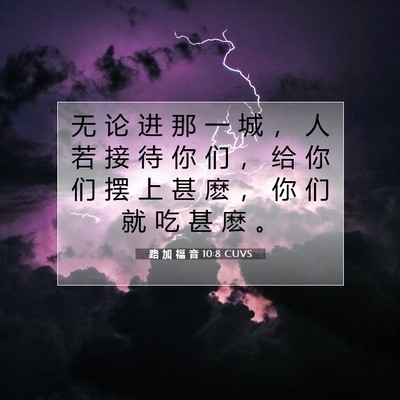 Picture 07 - 路 加 福 音 10:8 CUVS - 无 论 进 那 一 城 ， 人 若 接 待 你 - Bible Verse Picture