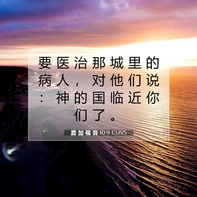 Picture 07 - 路 加 福 音 10:9 CUVS - 要 医 治 那 城 里 的 病 人 ， 对 他 - Bible Verse Picture