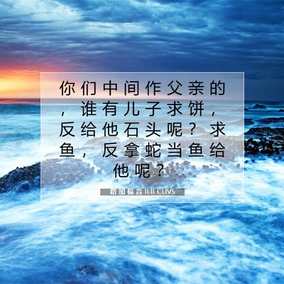 Picture 07 - 路 加 福 音 11:11 CUVS - 你 们 中 间 作 父 亲 的 ， 谁 有 儿 - Bible Verse Picture
