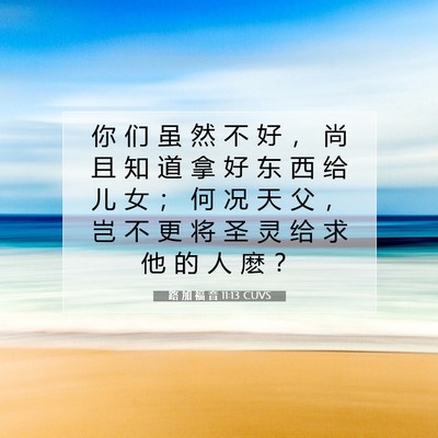 Picture 07 - 路 加 福 音 11:13 CUVS - 你 们 虽 然 不 好 ， 尚 且 知 道 拿 - Bible Verse Picture