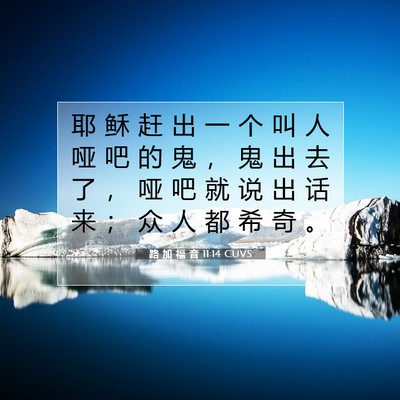 Picture 07 - 路 加 福 音 11:14 CUVS - 耶 稣 赶 出 一 个 叫 人 哑 吧 的 鬼 - Bible Verse Picture