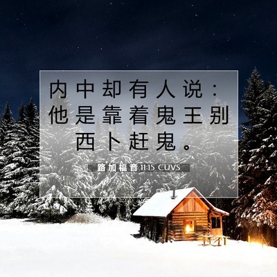 Picture 07 - 路 加 福 音 11:15 CUVS - 内 中 却 有 人 说 ： 他 是 靠 着 鬼 - Bible Verse Picture
