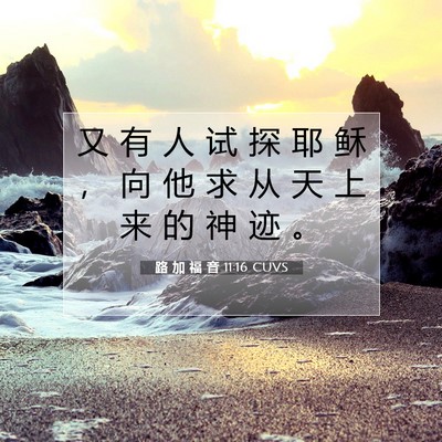 Picture 07 - 路 加 福 音 11:16 CUVS - 又 有 人 试 探 耶 稣 ， 向 他 求 从 - Bible Verse Picture