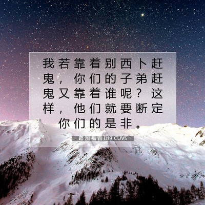 Picture 07 - 路 加 福 音 11:19 CUVS - 我 若 靠 着 别 西 卜 赶 鬼 ， 你 们 - Bible Verse Picture