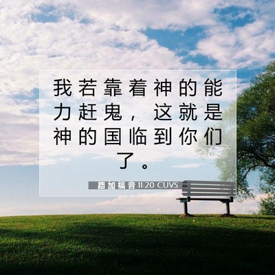 Picture 07 - 路 加 福 音 11:20 CUVS - 我 若 靠 着 神 的 能 力 赶 鬼 ， 这 - Bible Verse Picture