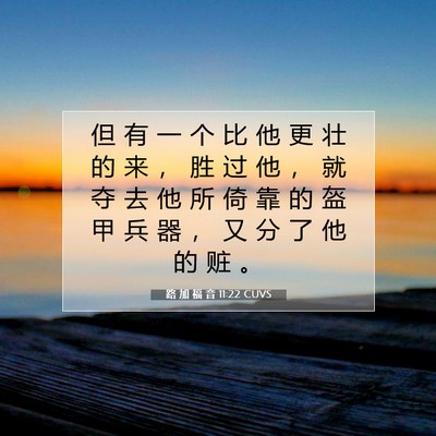 Picture 07 - 路 加 福 音 11:22 CUVS - 但 有 一 个 比 他 更 壮 的 来 ， 胜 - Bible Verse Picture