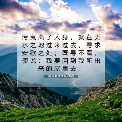 Picture 07 - 路 加 福 音 11:24 CUVS - 污 鬼 离 了 人 身 ， 就 在 无 水 之 - Bible Verse Picture