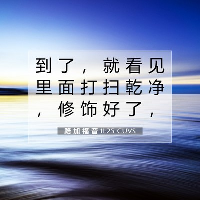 Picture 07 - 路 加 福 音 11:25 CUVS - 到 了 ， 就 看 见 里 面 打 扫 乾 净 - Bible Verse Picture