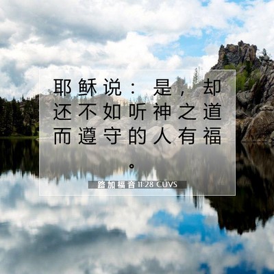 Picture 07 - 路 加 福 音 11:28 CUVS - 耶 稣 说 ： 是 ， 却 还 不 如 听 神 - Bible Verse Picture