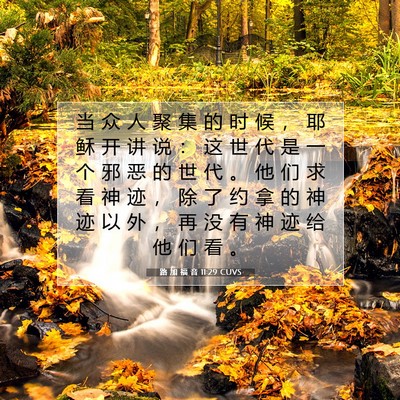 Picture 07 - 路 加 福 音 11:29 CUVS - 当 众 人 聚 集 的 时 候 ， 耶 稣 开 - Bible Verse Picture