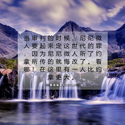 Picture 07 - 路 加 福 音 11:32 CUVS - 当 审 判 的 时 候 ， 尼 尼 微 人 要 - Bible Verse Picture