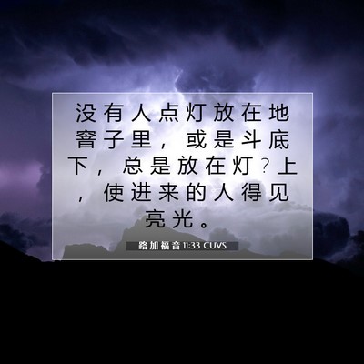 Picture 07 - 路 加 福 音 11:33 CUVS - 没 有 人 点 灯 放 在 地 窨 子 里 ， - Bible Verse Picture