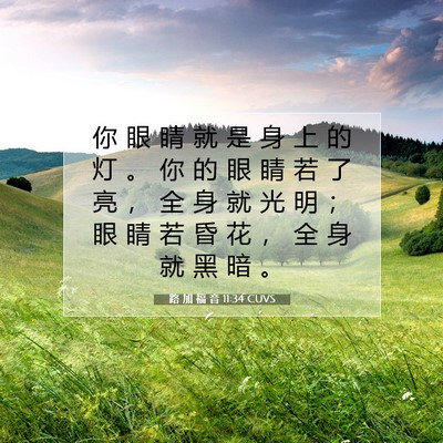 Picture 07 - 路 加 福 音 11:34 CUVS - 你 眼 睛 就 是 身 上 的 灯 。 你 的 - Bible Verse Picture