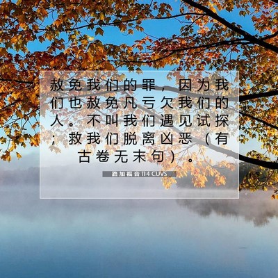 Picture 07 - 路 加 福 音 11:4 CUVS - 赦 免 我 们 的 罪 ， 因 为 我 们 也 - Bible Verse Picture